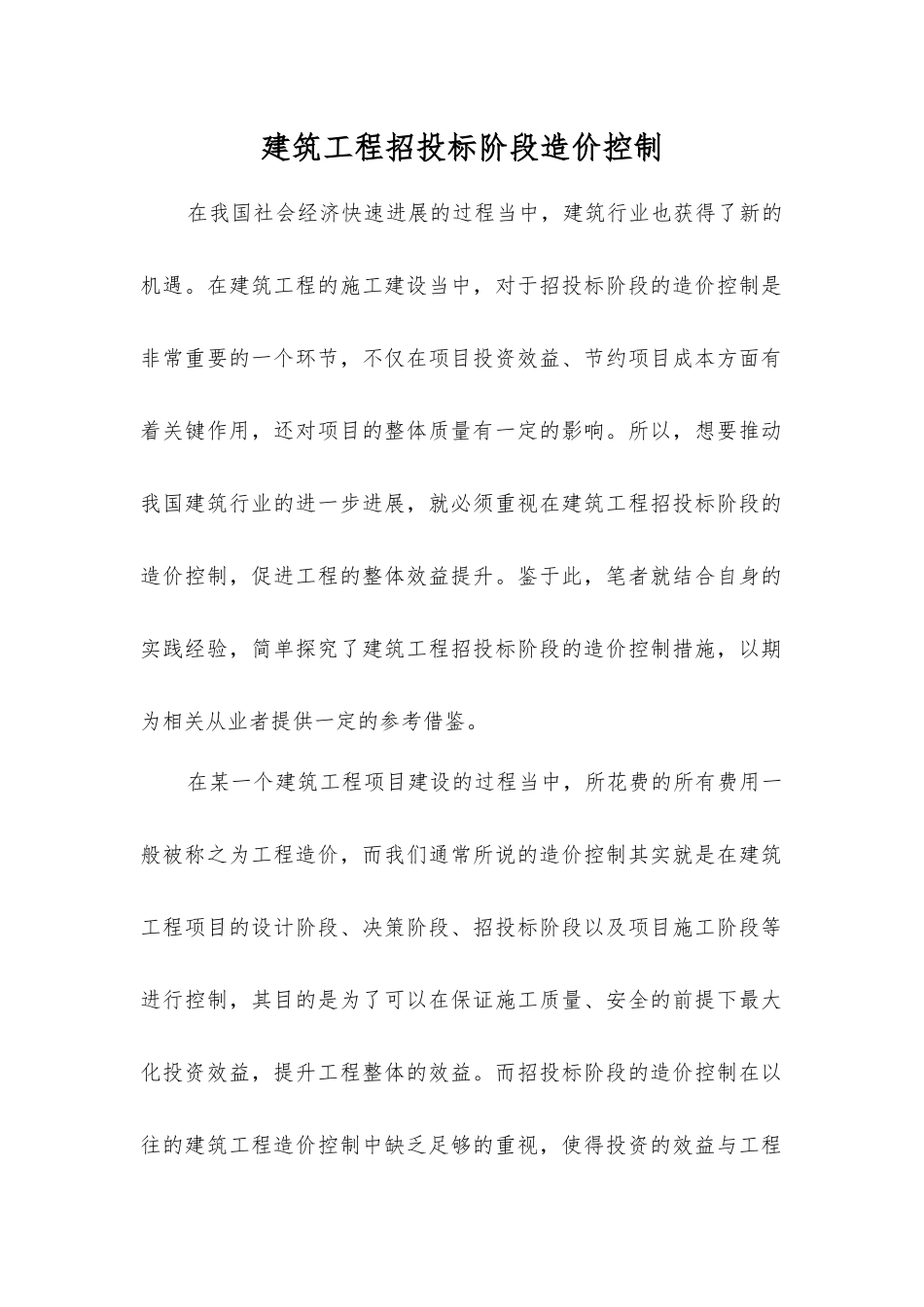 建筑工程招投标阶段造价控制_第1页