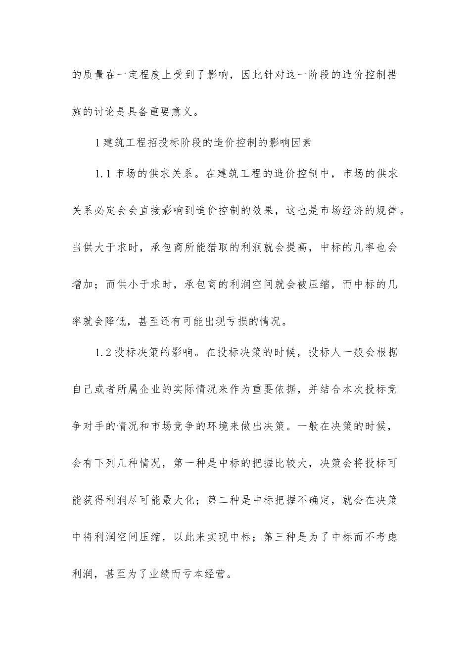 建筑工程招投标阶段造价控制_第2页