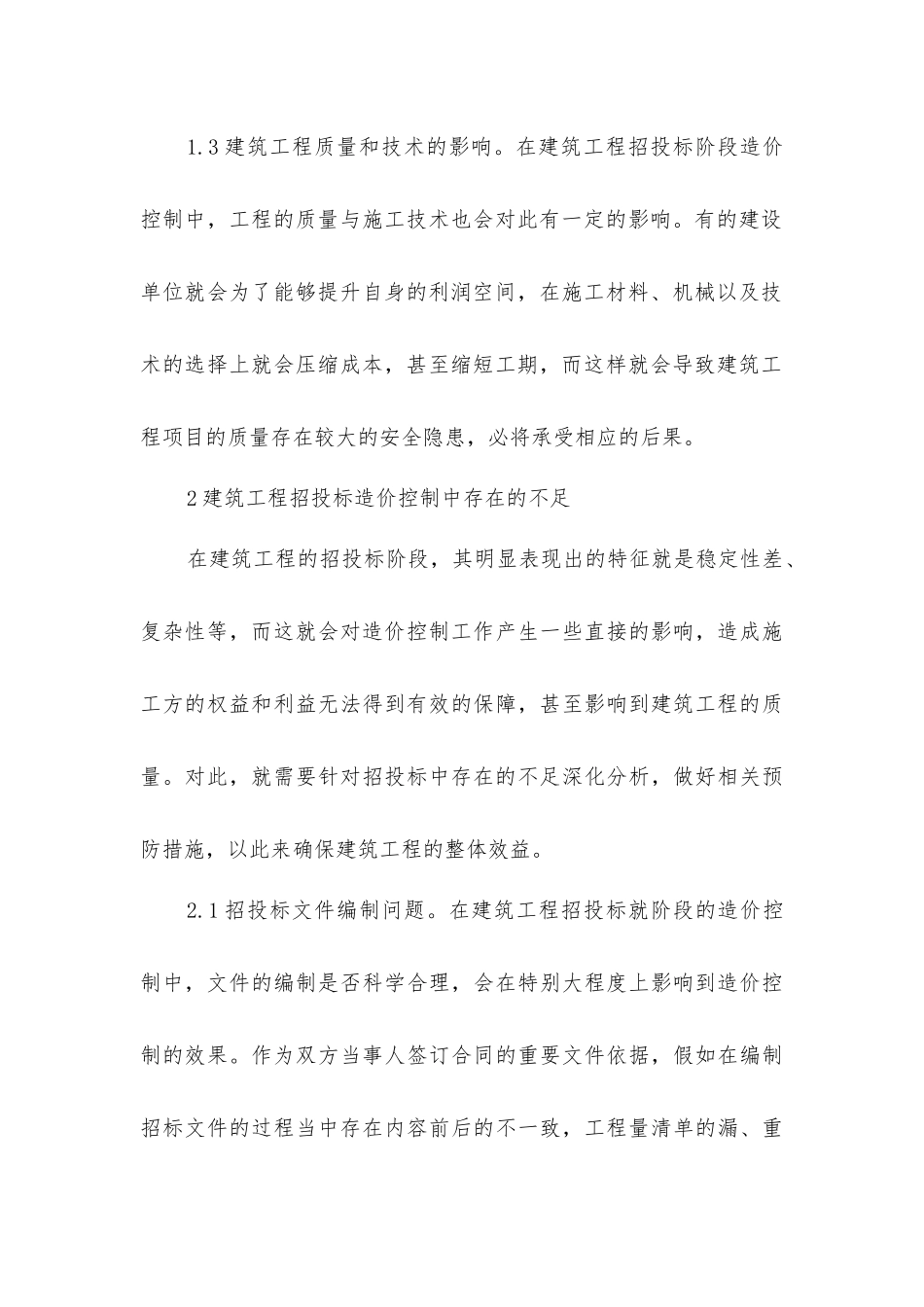 建筑工程招投标阶段造价控制_第3页