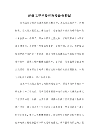 建筑工程招投标阶段造价控制