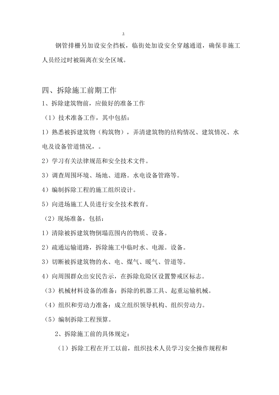 建筑工程拆除施工方案_第3页