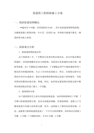 建筑工程拆除施工方案