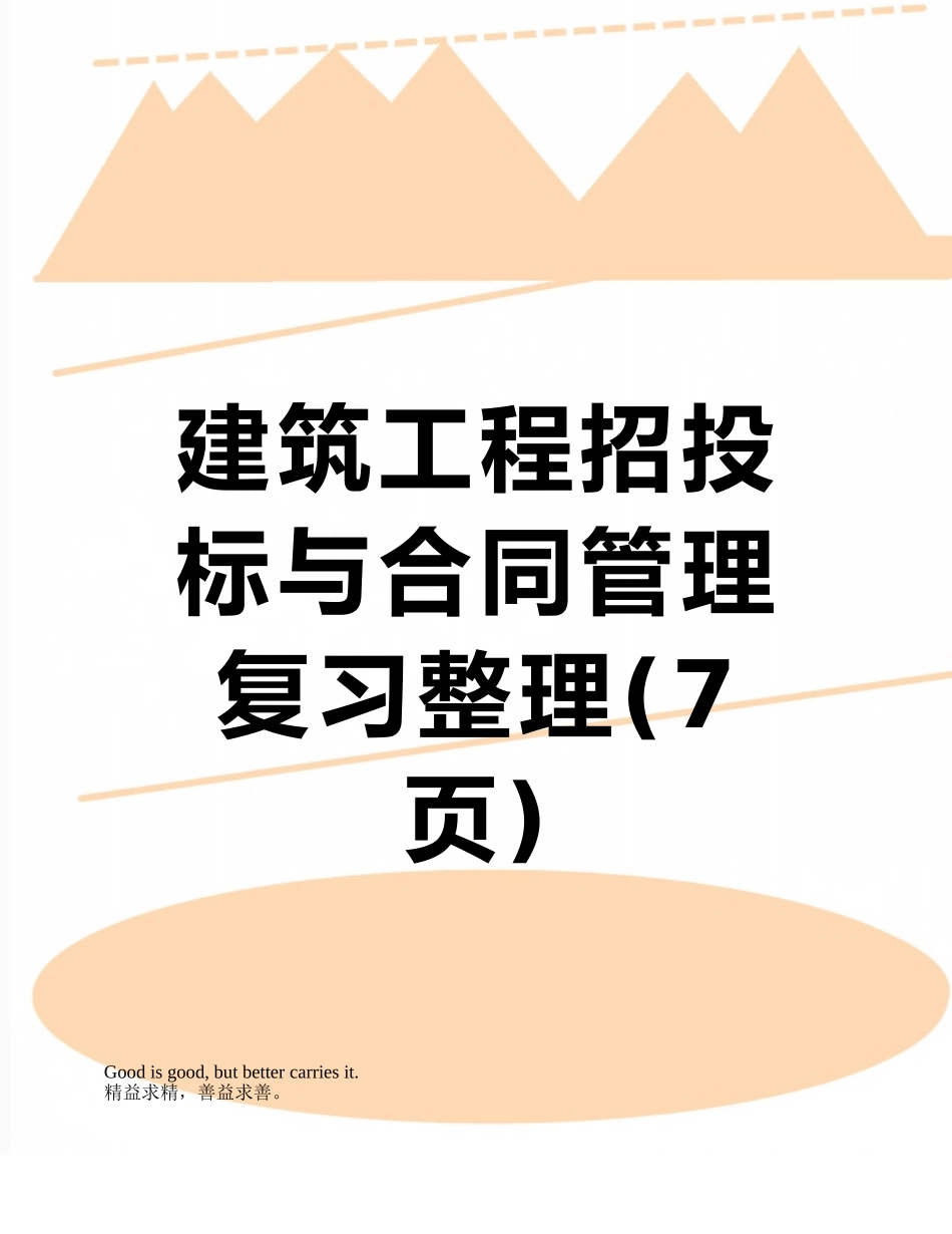 建筑工程招投标与合同管理复习整理_第1页
