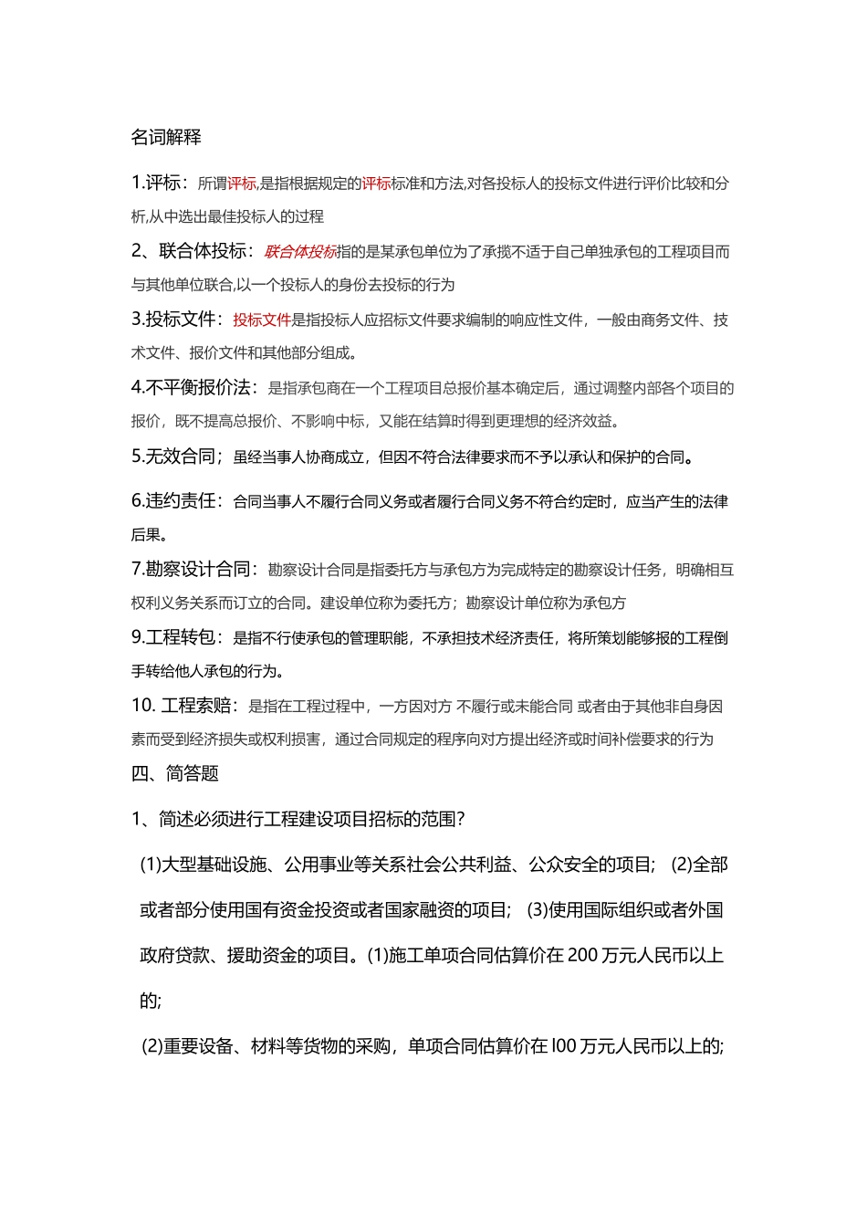 建筑工程招投标与合同管理复习整理_第2页