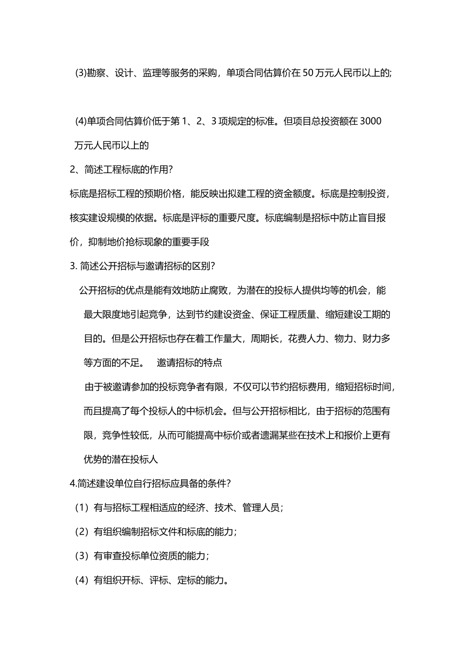 建筑工程招投标与合同管理复习整理_第3页