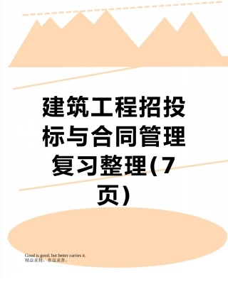 建筑工程招投标与合同管理复习整理