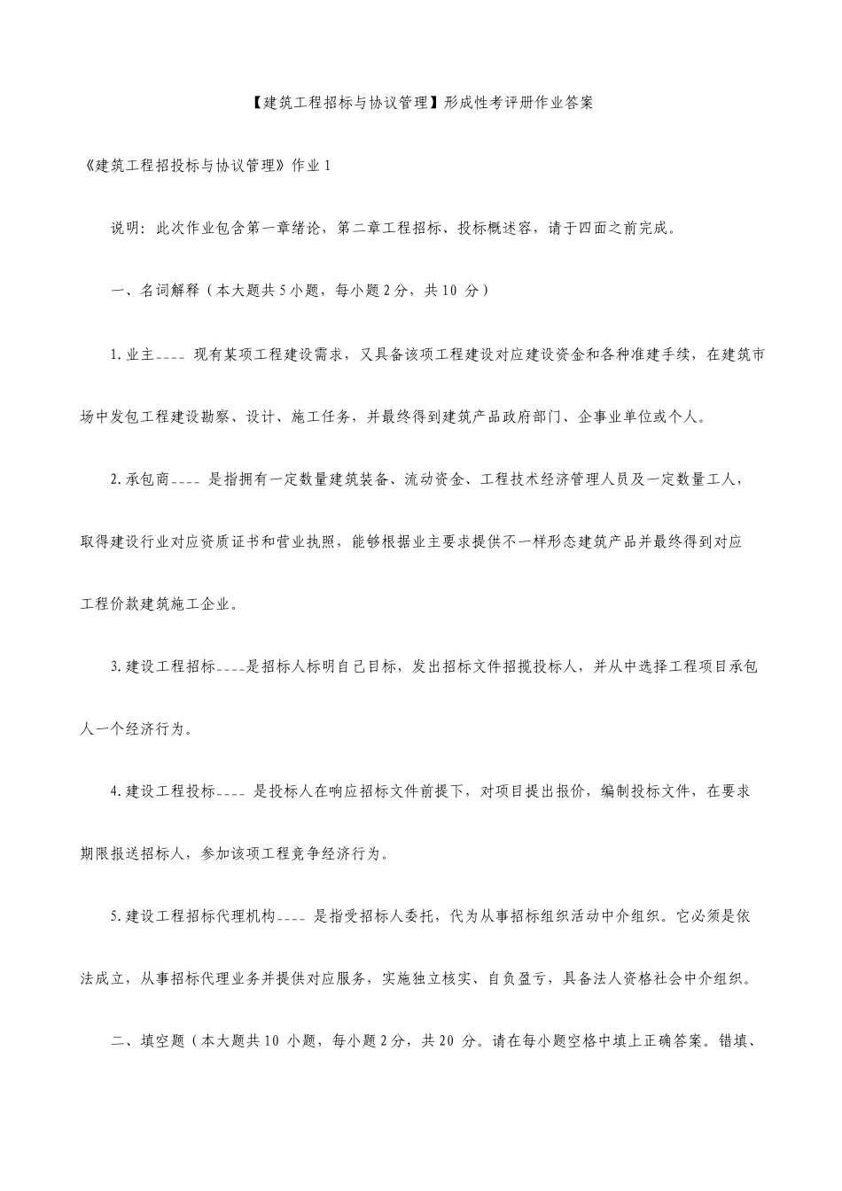 建筑工程招投标与合同管理形成性考核册作业答案_第1页