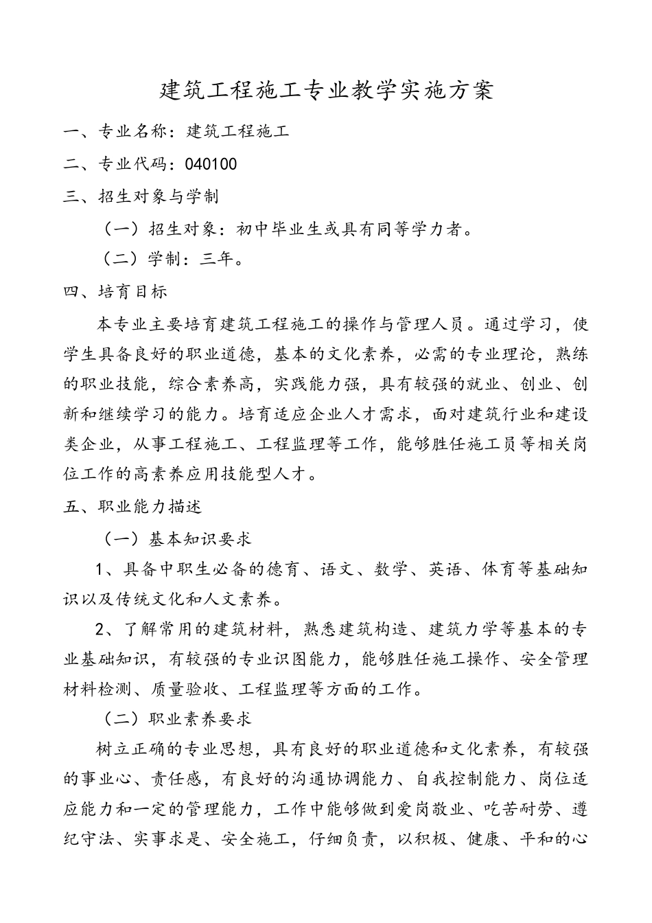 建筑工程施工专业教学实施方案_第2页