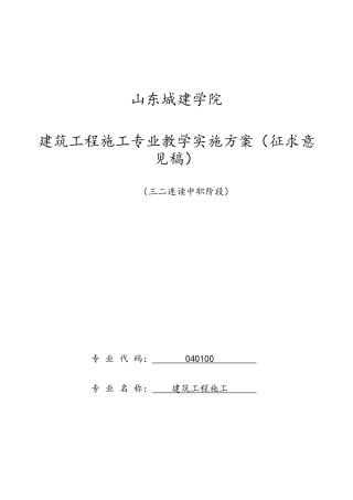 建筑工程施工专业教学实施方案