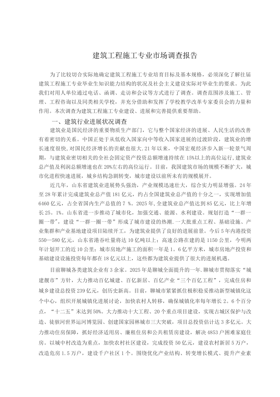 建筑工程施工专业调查报告_第1页