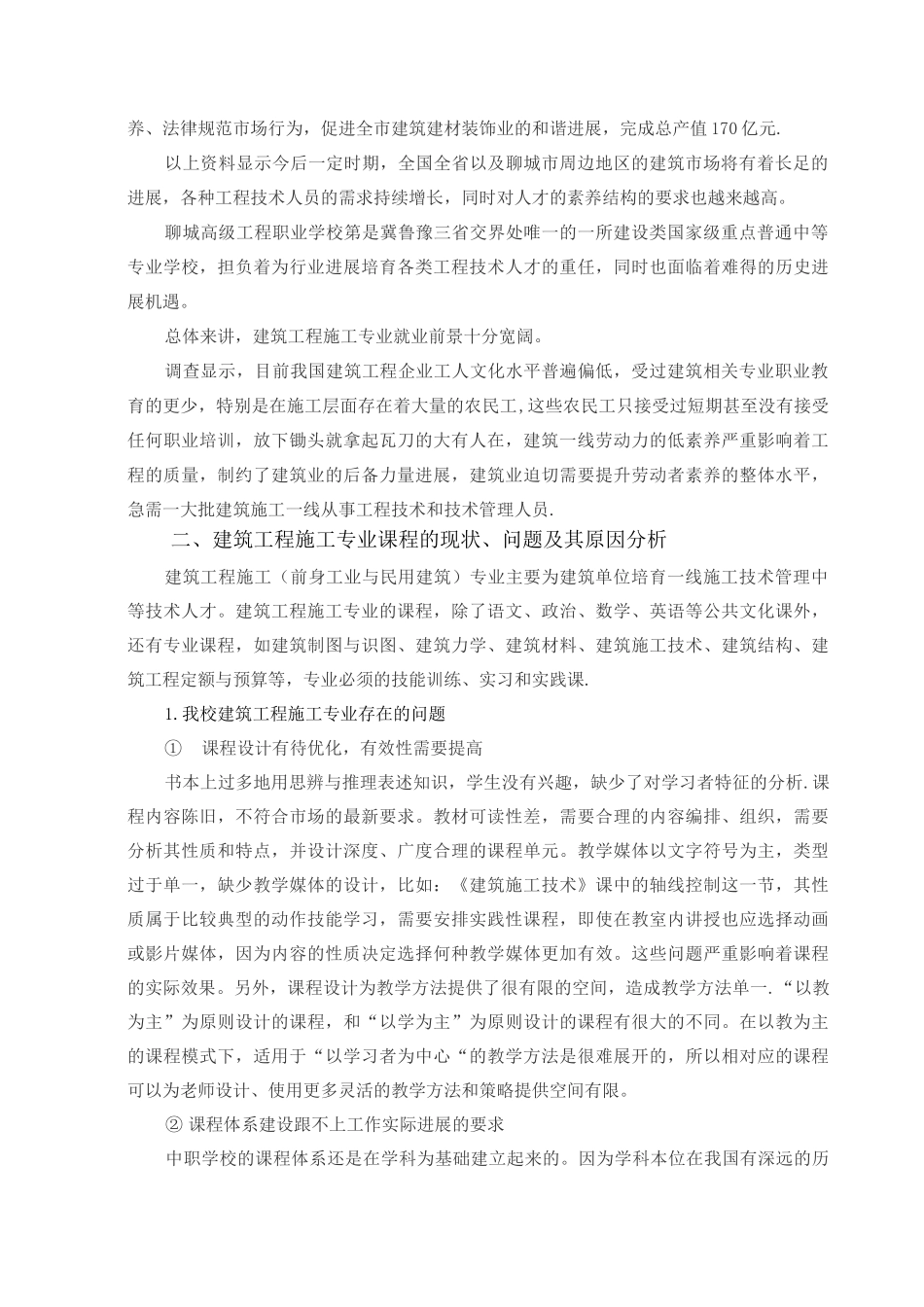 建筑工程施工专业调查报告_第2页