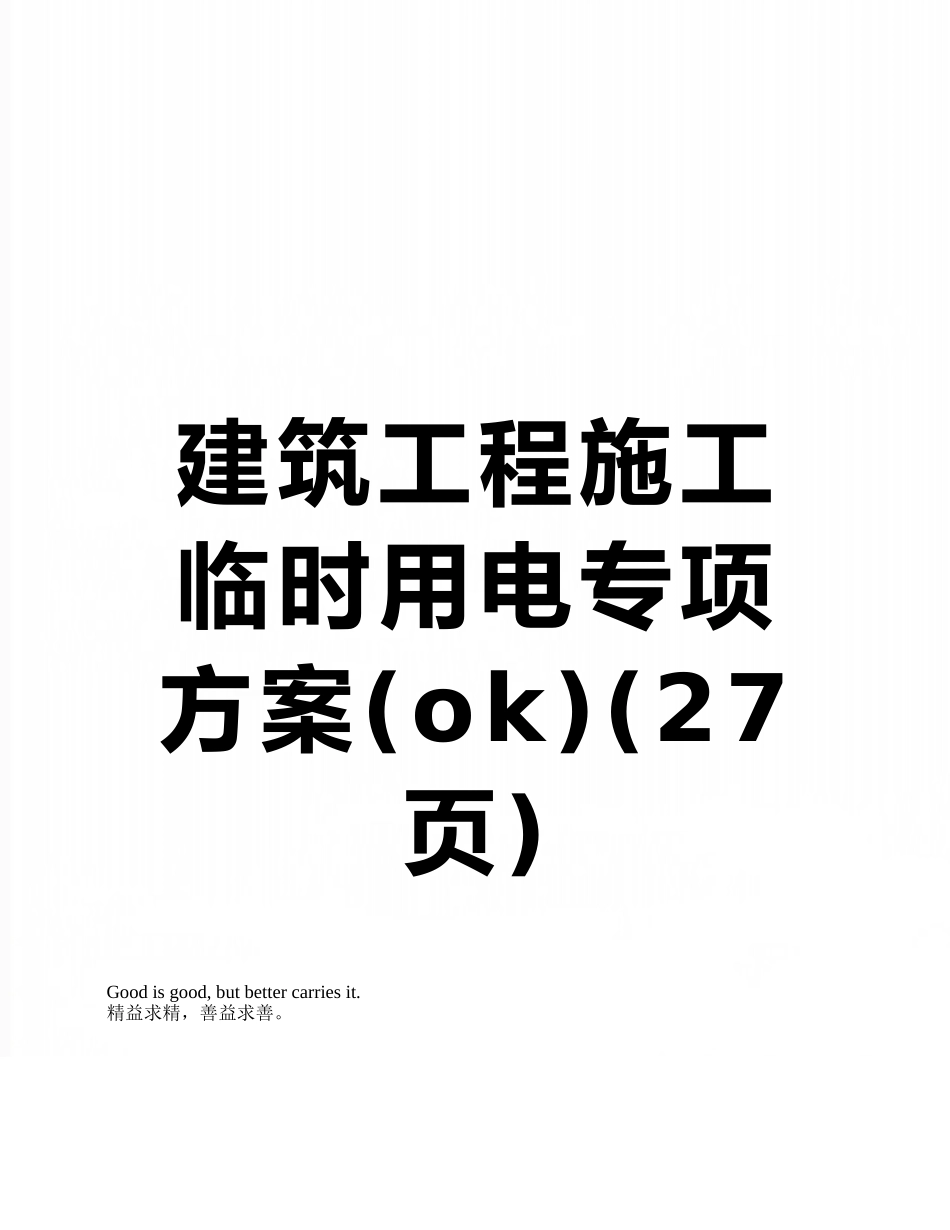 建筑工程施工临时用电专项方案_第1页