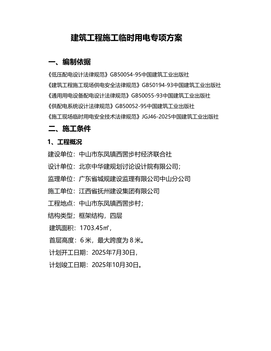 建筑工程施工临时用电专项方案_第2页