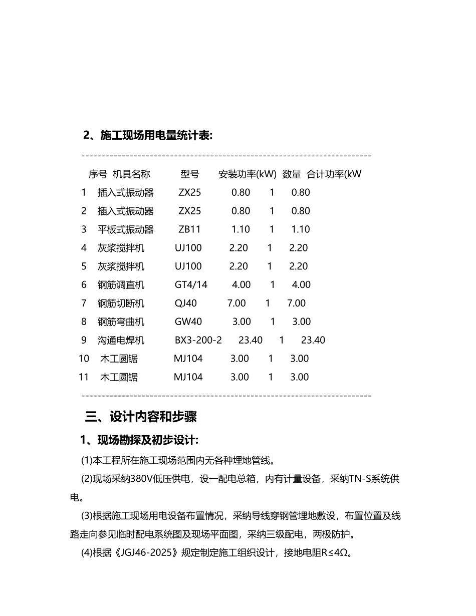 建筑工程施工临时用电专项方案_第3页