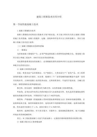 建筑工程新技术应用介绍