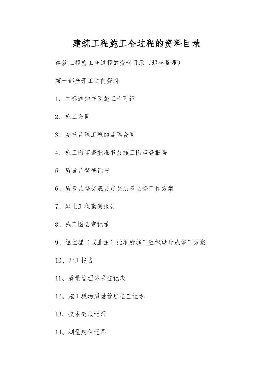 建筑工程施工全过程的资料目录_第1页