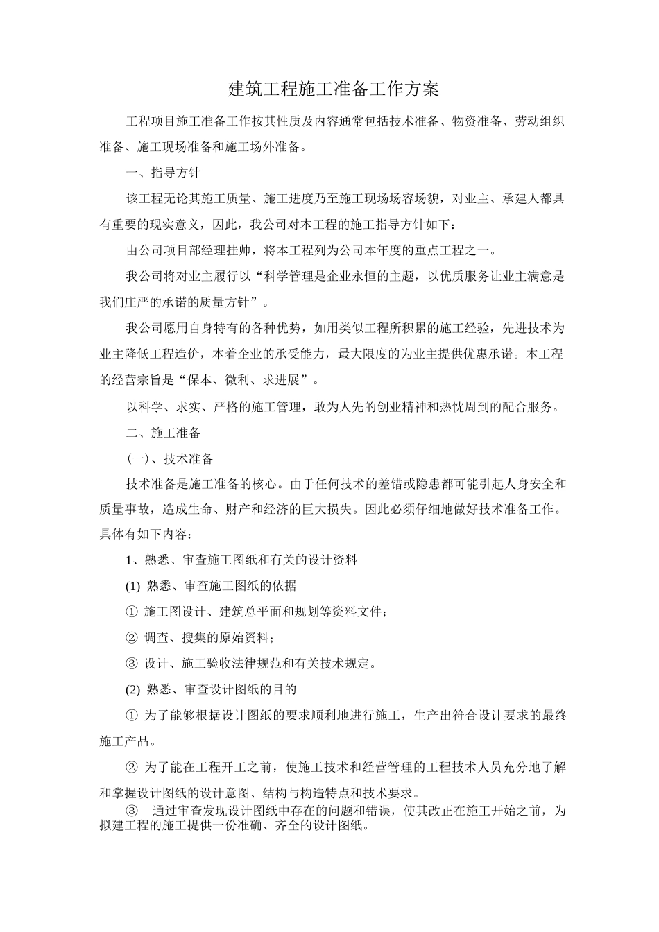 建筑工程施工准备工作方案_第1页