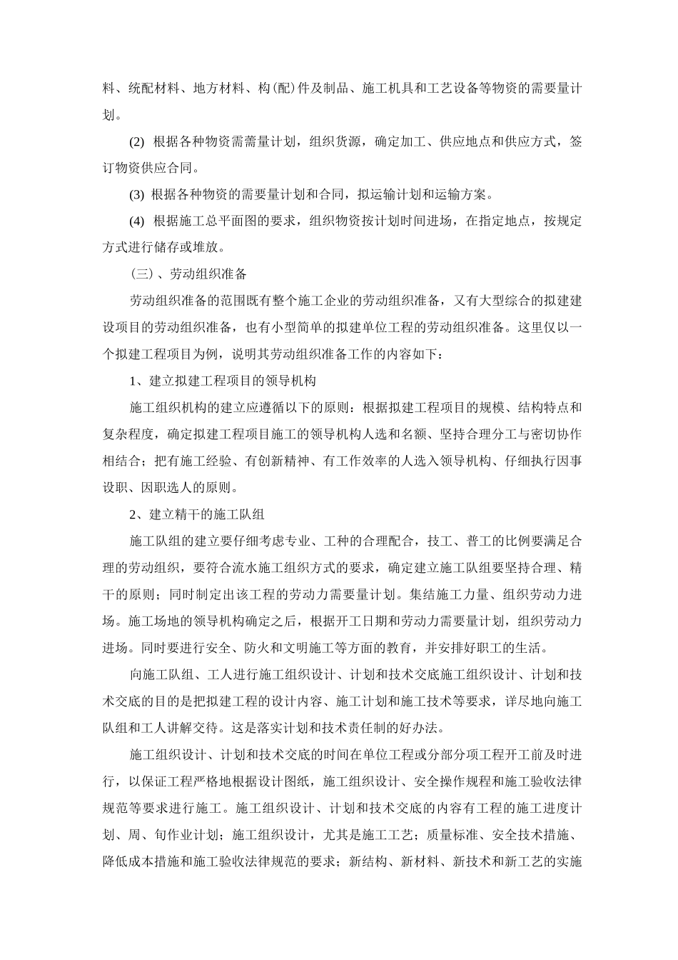 建筑工程施工准备工作方案_第3页