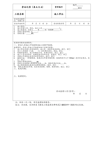 建筑工程新版旁站记录