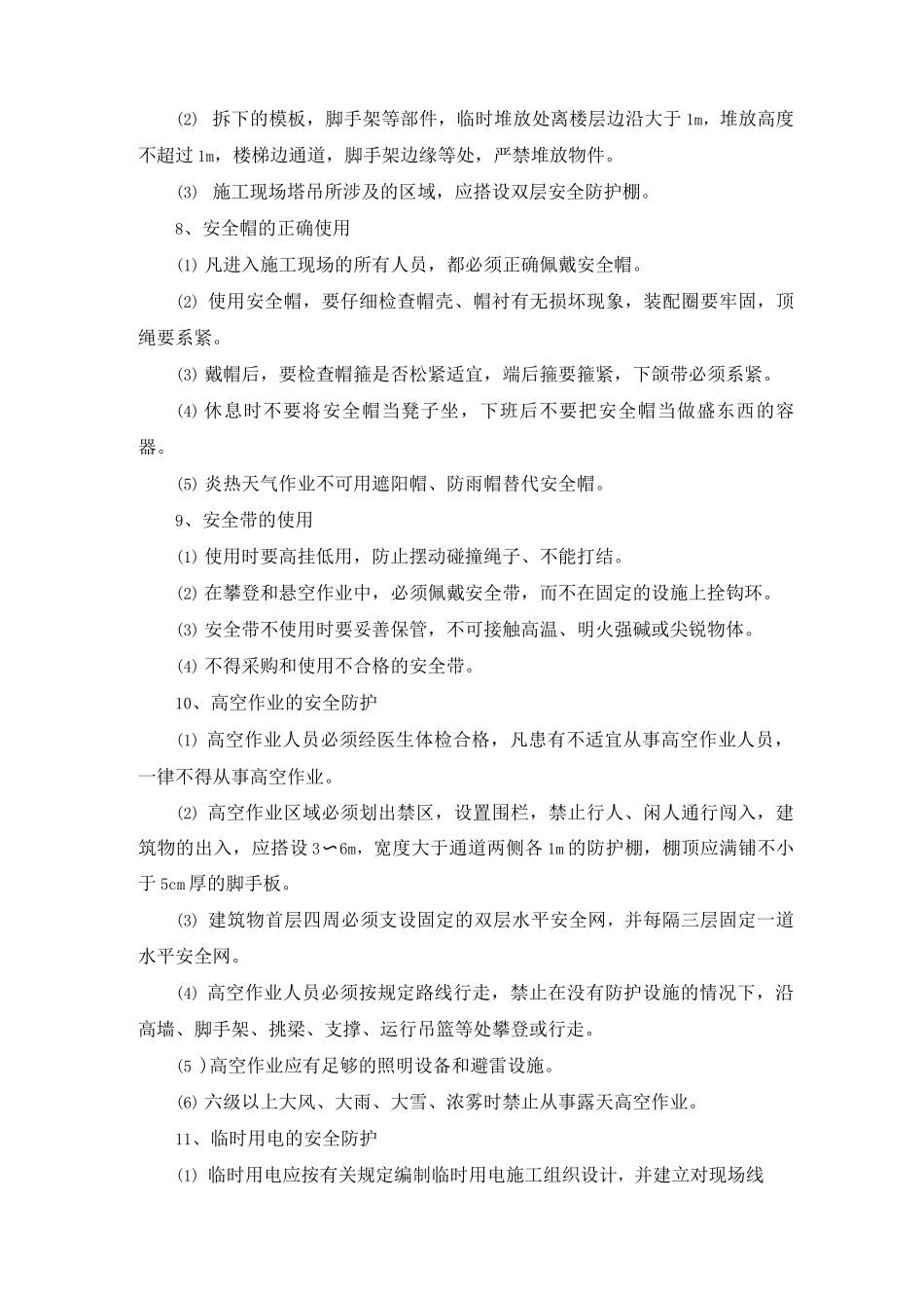 建筑工程施工主要安全防范及安全防护措施_第3页