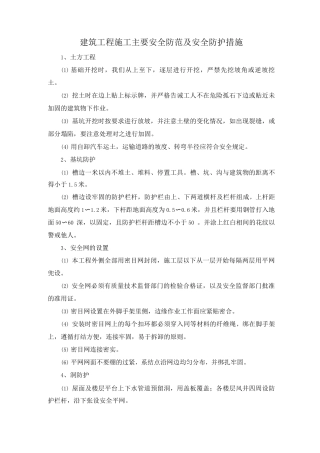 建筑工程施工主要安全防范及安全防护措施