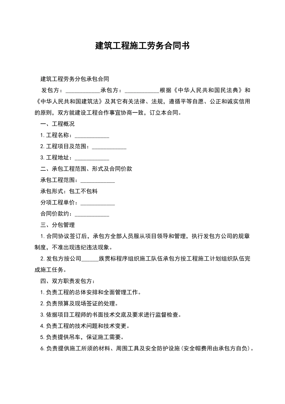 建筑工程施工劳务合同书_第1页