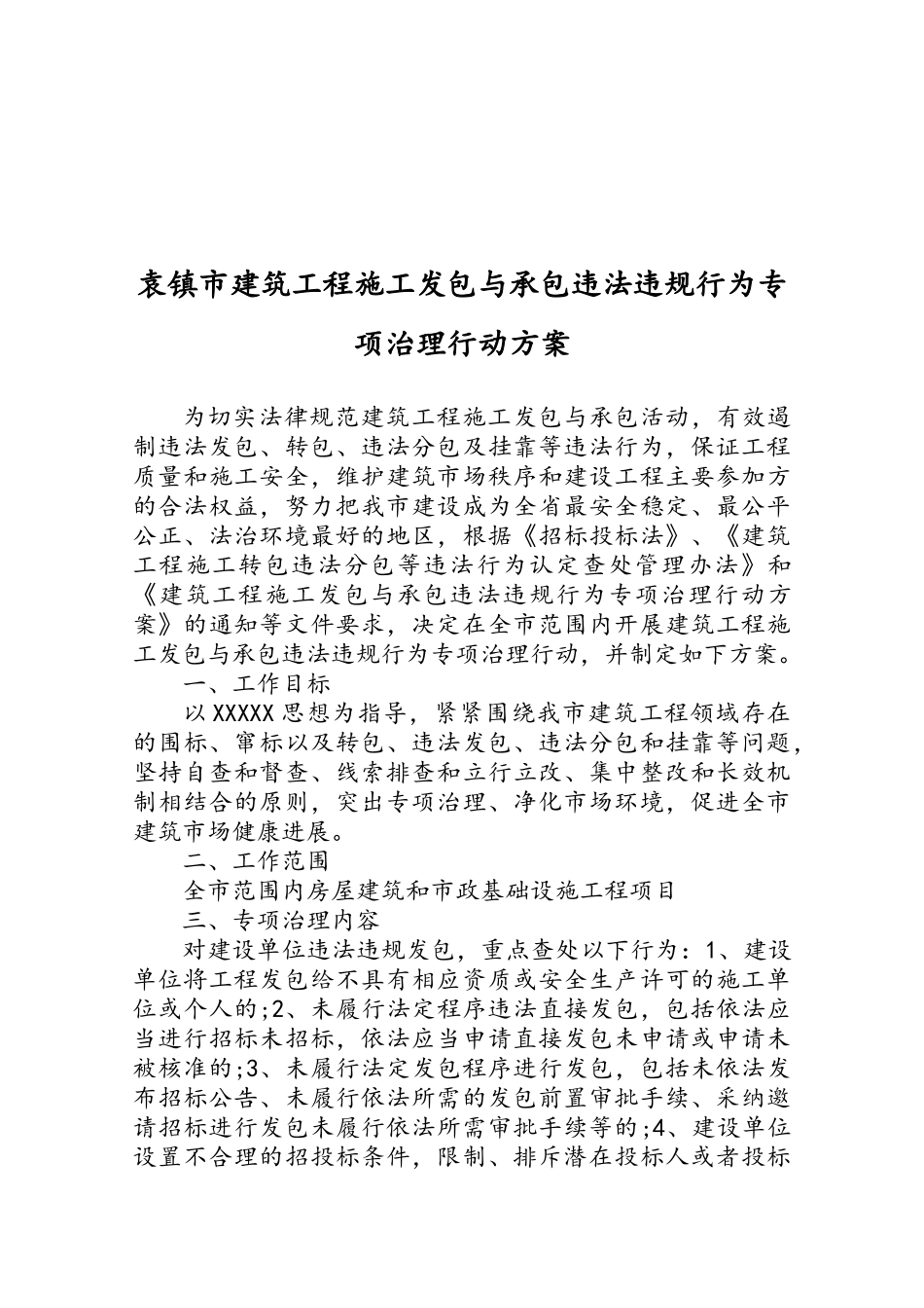 建筑工程施工发包与承包违法违规行为专项治理行动方案_第1页