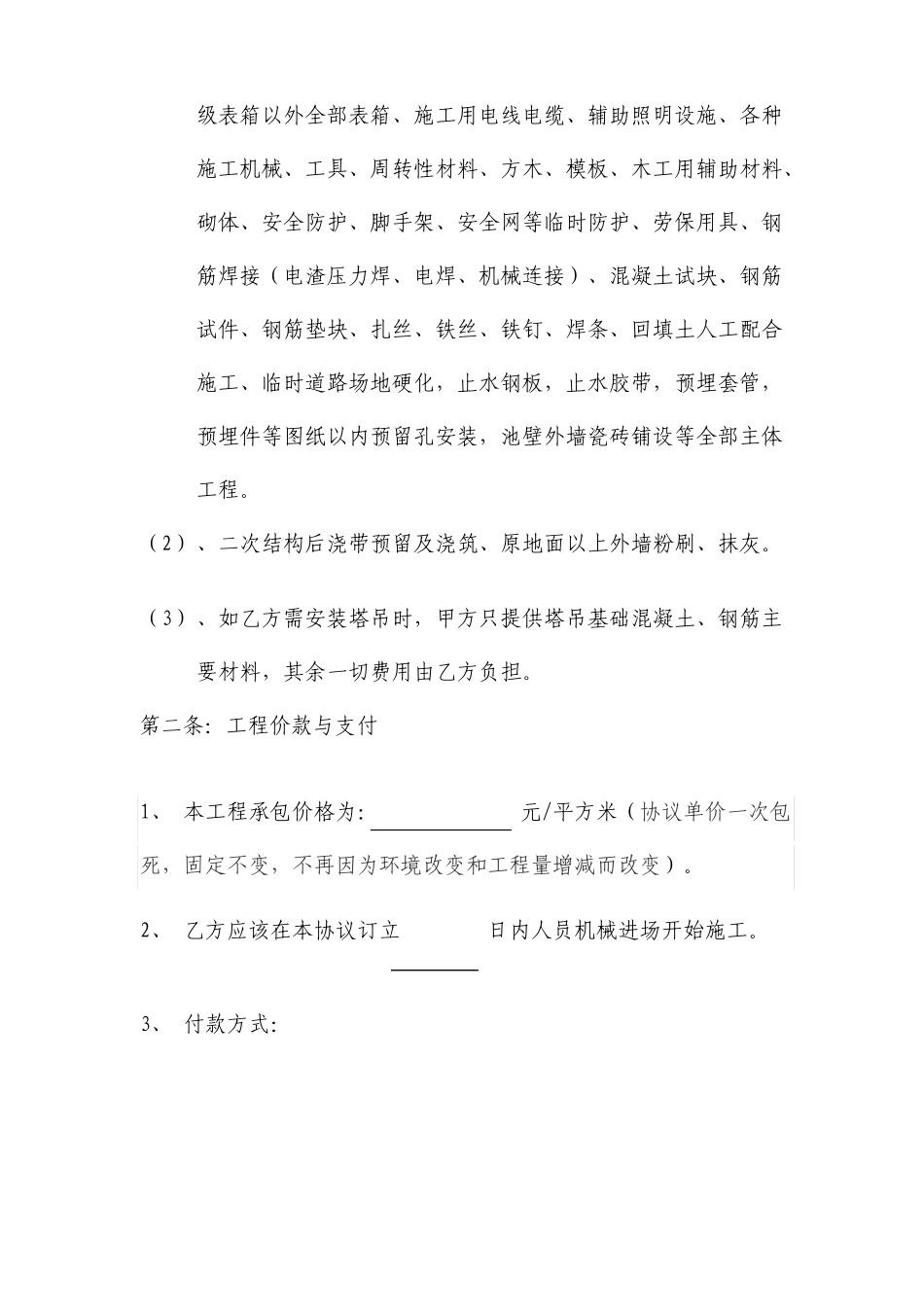 建筑工程施工劳务清包工合同_第3页