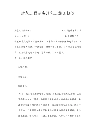 建筑工程施工劳务清包工合同