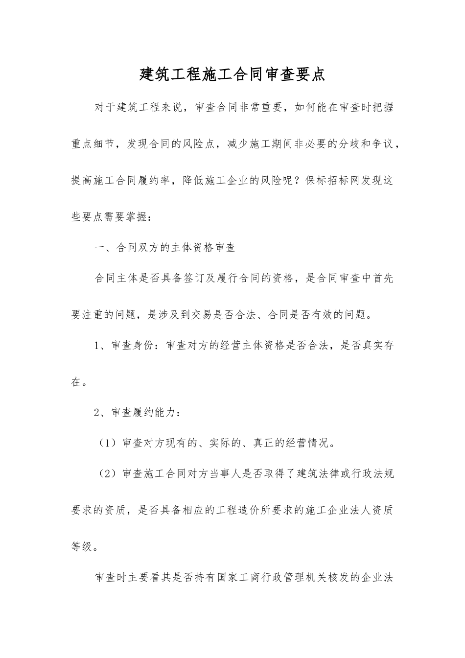 建筑工程施工合同审查要点_第1页