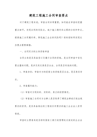 建筑工程施工合同审查要点