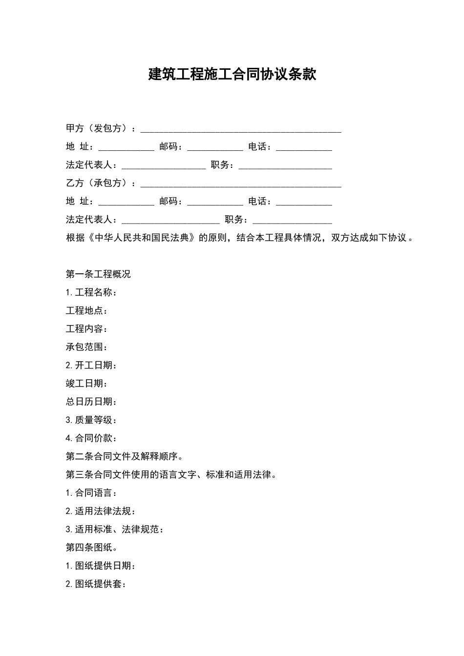 建筑工程施工合同协议条款_第1页