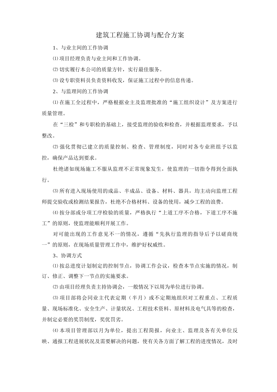 建筑工程施工协调与配合方案_第1页