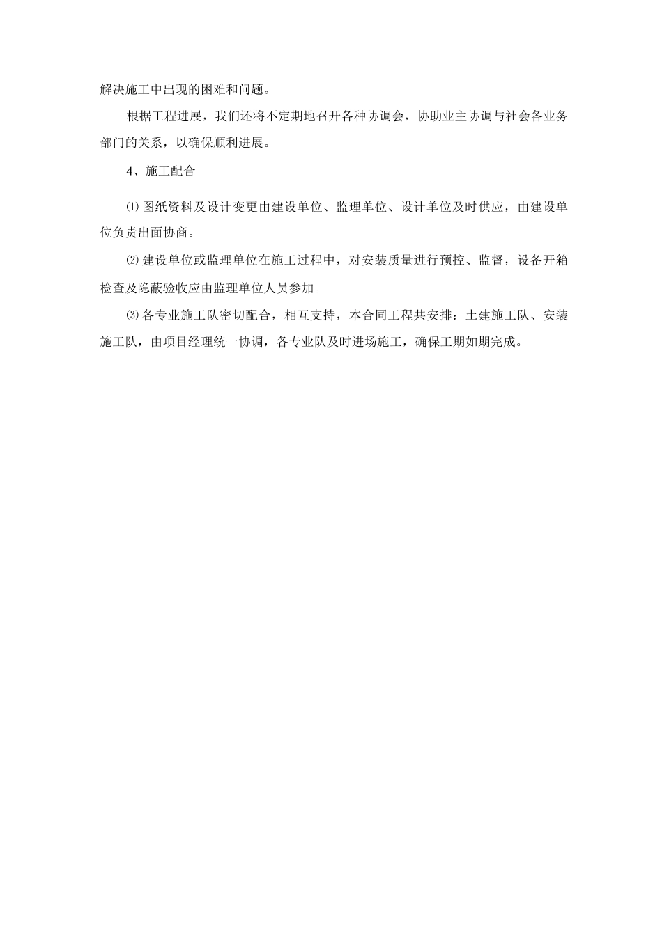 建筑工程施工协调与配合方案_第2页