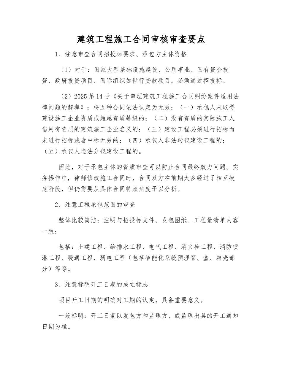 建筑工程施工合同审核审查要点_第1页