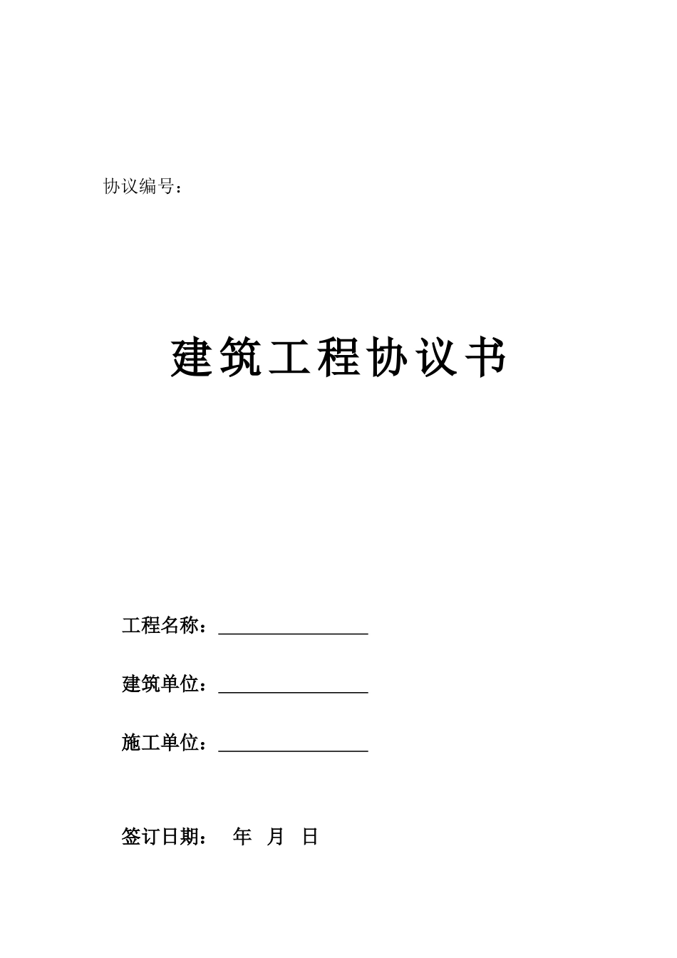 建筑工程施工合同书范本_第1页