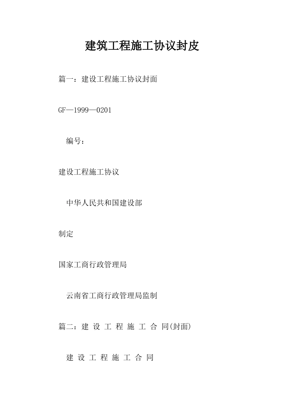 建筑工程施工合同封皮_第1页