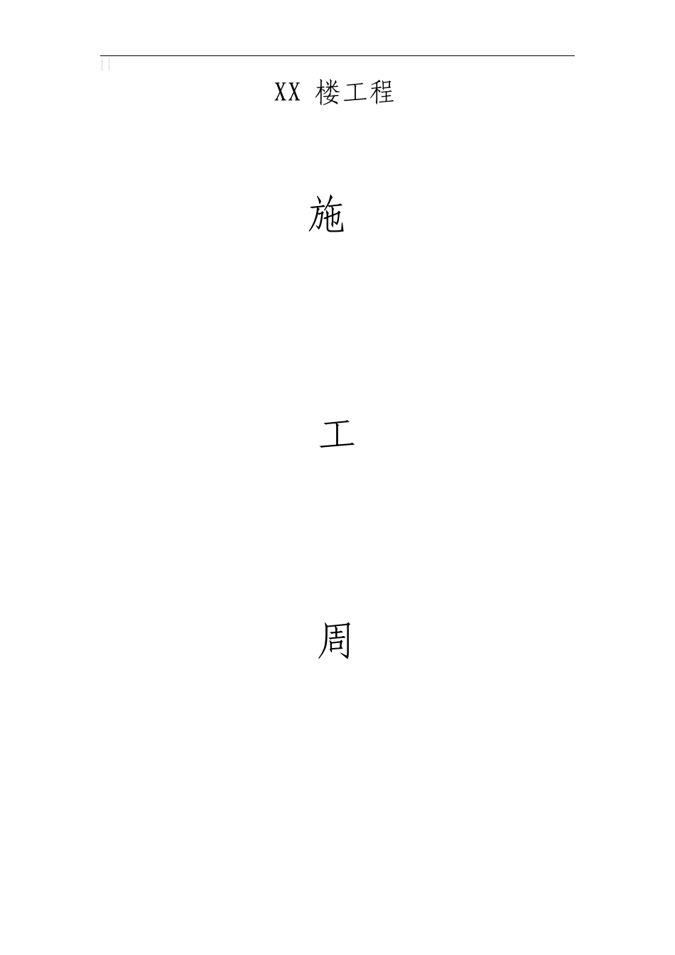 建筑工程施工周报样表_第1页