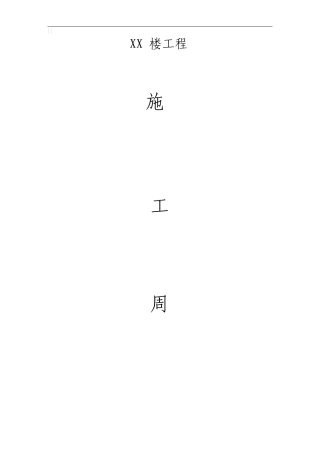 建筑工程施工周报样表