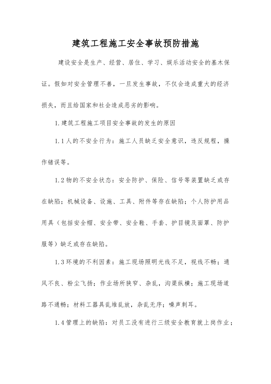 建筑工程施工安全事故预防措施_第1页