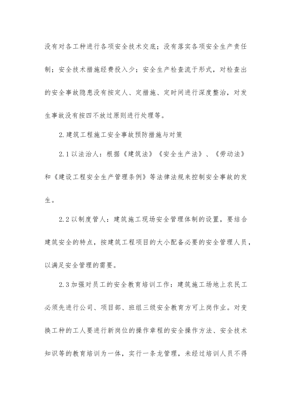 建筑工程施工安全事故预防措施_第2页