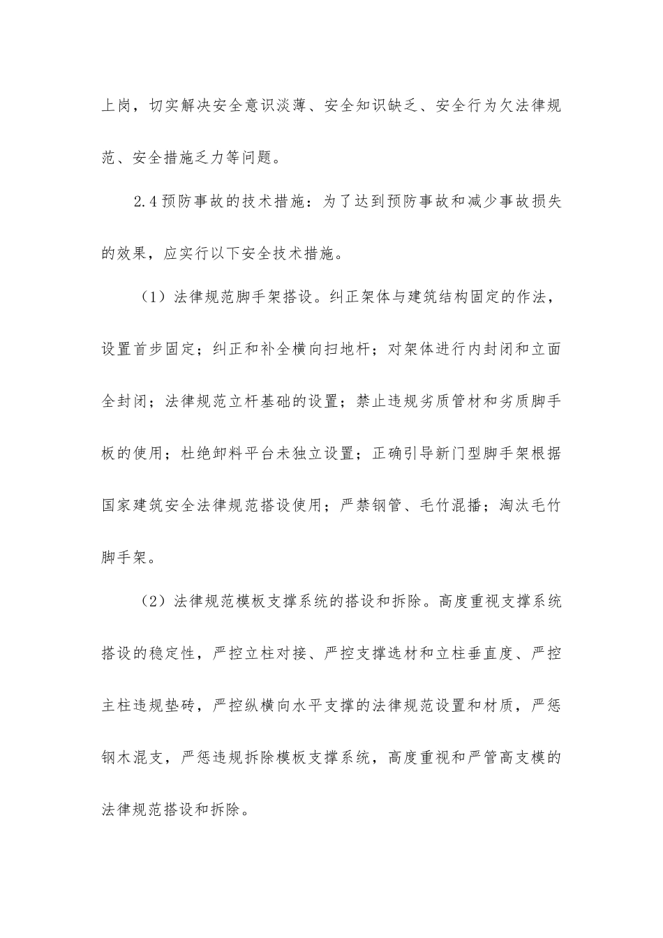 建筑工程施工安全事故预防措施_第3页