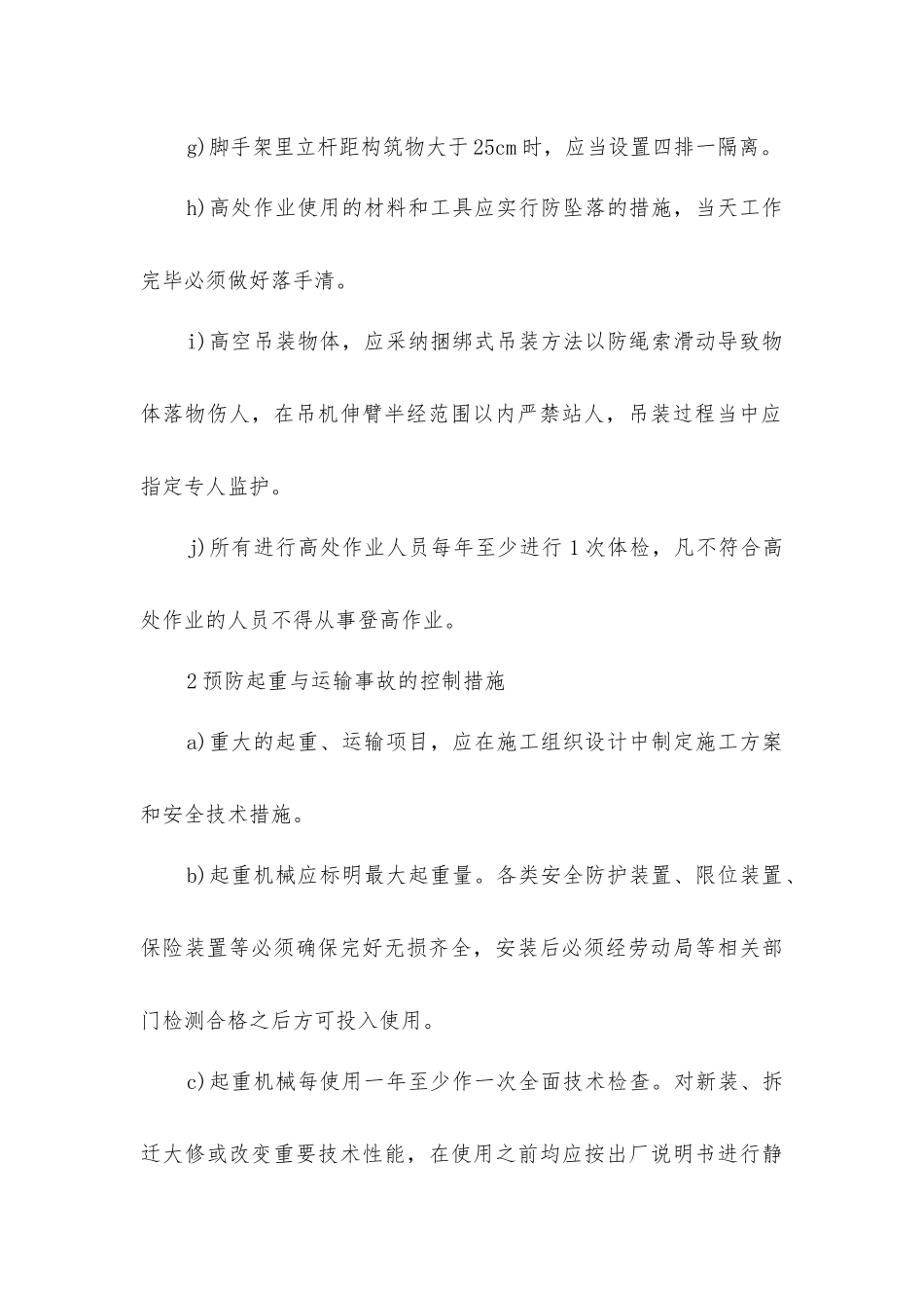 建筑工程施工安全“零”目标管理的主要控制措施_第2页