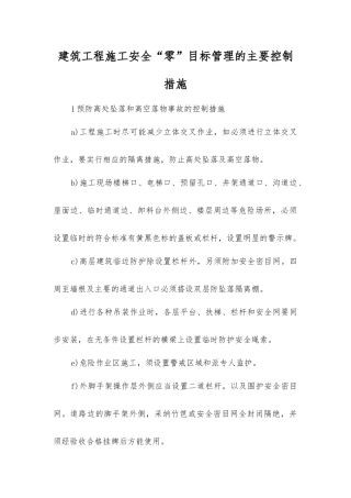 建筑工程施工安全“零”目标管理的主要控制措施