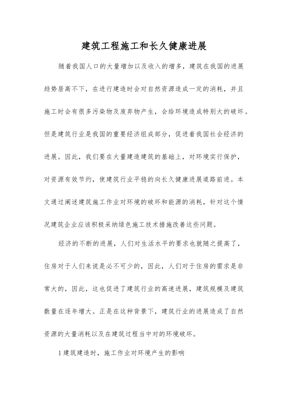 建筑工程施工和可持续发展_第1页