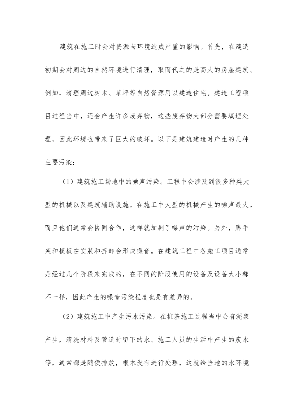 建筑工程施工和可持续发展_第2页