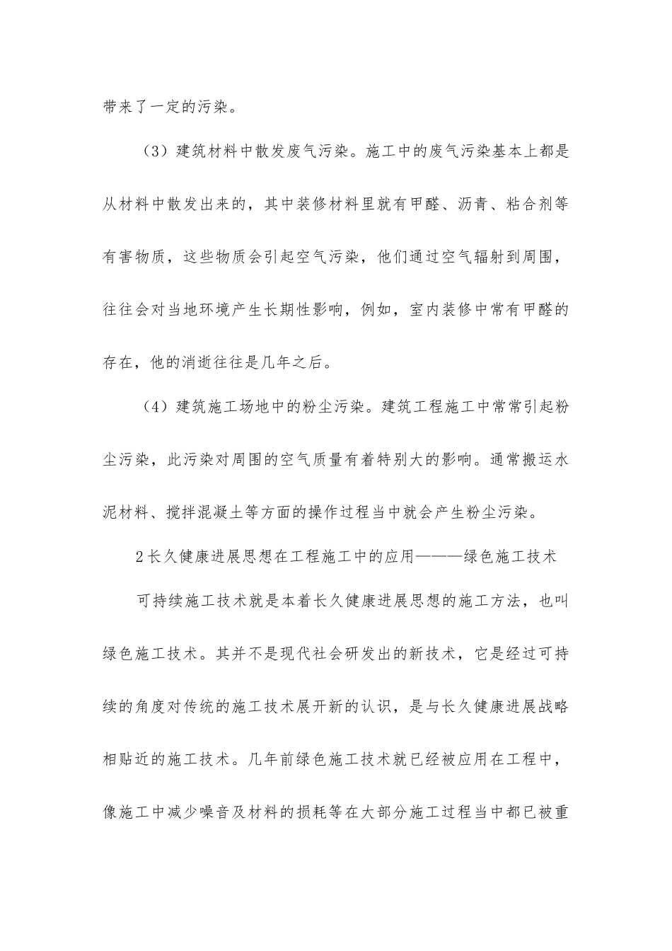 建筑工程施工和可持续发展_第3页