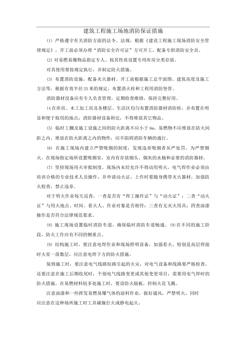 建筑工程施工场地消防保证措施_第1页