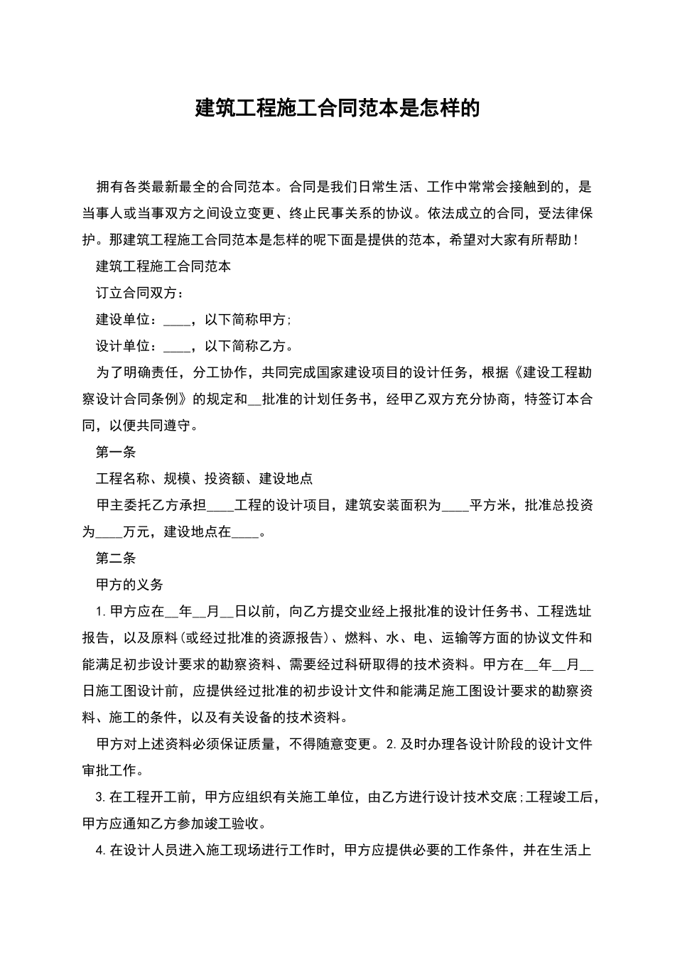 建筑工程施工合同范本是怎样的_第1页