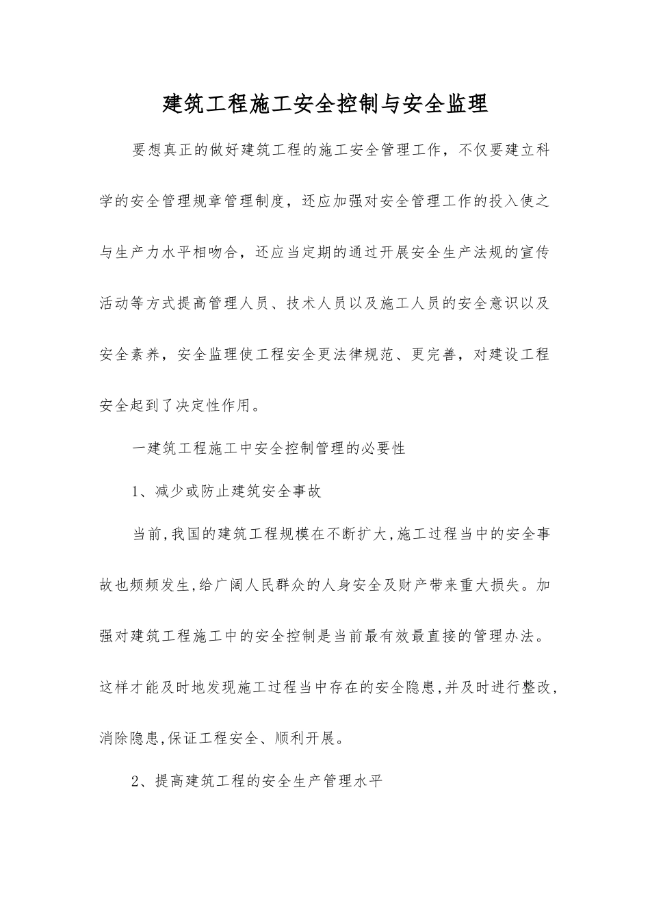 建筑工程施工安全控制与安全监理_第1页